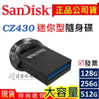 在飛比找蝦皮購物優惠-附發票 SanDisk  CZ430  128G 256G 