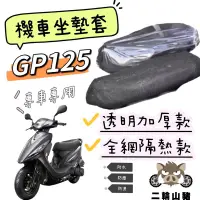 在飛比找蝦皮購物優惠-現貨優惠🔥光陽 KYMCO GP 125 GP2 X-GOI