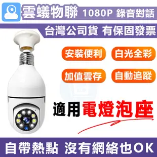 天天免運 360度無線監視器【E27燈泡座 1080P雙光全彩 智能追蹤】千鳥/雲蟻 手機APP遠端WIFI攝影機