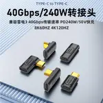 [高品質] 拓振 USB4轉接頭TYPEC公對母筆電40G高速雷電3/4數據線延長90度L形U型直角彎頭PD手機快充24