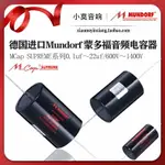 可開發票德國 MUNDORF 蒙多福 MCAP SUPREME 銅箔系列 音頻無極分頻電容