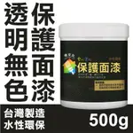 【優室比】水性保護面漆500G(透明) - 台灣製 環保 無毒 塗裝 DIY 耐刮抗裂 透氣 室內油漆 微水泥 居家改造