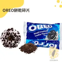 在飛比找蝦皮購物優惠-快速出貨｜OREO餅乾碎片454g🍪OREO餅乾碎塊｜巧克力