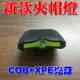 【珍愛頌】M001 新款超亮夾帽燈 COB+XPE 帽緣燈 帽沿燈 帽子燈 登山燈 露營燈 夜釣 夜衝 頭燈 LED