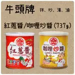 【牛頭牌】紅蔥醬/咖喱炒醬（737G)，超取限6罐