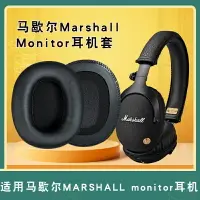 在飛比找樂天市場購物網優惠-量大優惠~適用于MARSHALL馬歇爾耳機罩monitor 