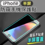 台灣現貨 防窺滿版保護貼 玻璃貼IPHONE 7 8 6 6S PLUS防偷窺 IPHONE防窺手機保護貼(半屏)