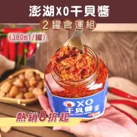 在飛比找台灣好農優惠-(2罐含運組)【辣椒頭手工辣椒】澎湖XO干貝醬(380ml/