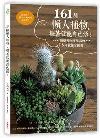 在飛比找TAAZE讀冊生活優惠-161種懶人植物，擺著就能自己活：初學者也種得活的「多肉栽種