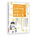 【瑞昇】 他不是故意的！亞斯伯格．ADHD．LD 教養全書 350