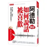 二手書［七成新］阿德勒教你如何說話被喜歡：連「拒絕」、「說不」都能讓人感覺溫暖的說話術！