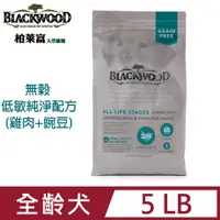 在飛比找PChome24h購物優惠-blackwood柏萊富低敏純淨配方5LB