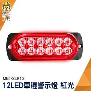 頭手工具 led照明燈 汽車小燈 閃爍燈 警示燈 車用led燈 12~24V 紅光 MET-SLR12