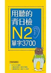 在飛比找樂天市場購物網優惠-用聽的背日檢Ｎ2單字3700(長20K+日中朗讀MP3)