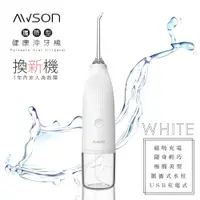 在飛比找PChome24h購物優惠-【日本AWSON歐森】USB充電式健康沖牙機/洗牙機(AW-