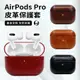 AirPods Pro 無線藍芽耳機皮革保護套 AirPods Pro 素色保護套