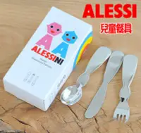 在飛比找Yahoo!奇摩拍賣優惠-義大利 ALESSI  不鏽鋼 兒童餐具 3件組 餐叉、餐匙