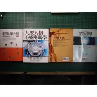 在飛比找蝦皮購物優惠-【書燈】九型人格學、改變你一生的九型人格、輕鬆學九型、九型人