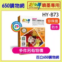 在飛比找蝦皮購物優惠-含稅 彩之舞 HY-B73 4*6 100張 噴墨 防水 4