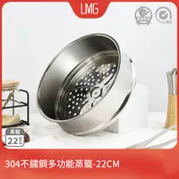 在飛比找PChome24h購物優惠-【LMG】304不鏽鋼多功能蒸籠-22cm