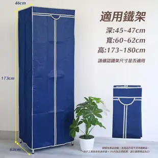 【居家cheaper】配件類 鐵架衣櫥專用 46x62x173cm 防塵布套 防塵套 布套 衣櫥套