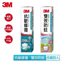 在飛比找鮮拾優惠-【3M】牙膏(抗敏修復/雙效防蛀可選)-4入組