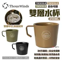 在飛比找PChome24h購物優惠-【Thous Winds】雙層水杯250ML