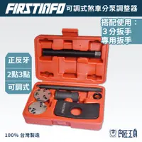 在飛比找蝦皮商城優惠-【FIRSTINFO 良匠】通用可調式正反牙2點及3點煞車分