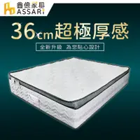 在飛比找PChome24h購物優惠-ASSARI-雪麗比利時乳膠正三線加厚36cm獨立筒床墊(雙