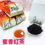 「雋美佳」蜜香紅茶 甘甜好喝 不苦澀 蜜香味 純正天然 三峽出產 下午茶點心樺達奶茶紅茶烏龍鐵觀音另有阿里山金萱冷泡熱泡