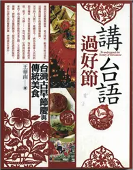 在飛比找TAAZE讀冊生活優惠-講台語過好節－台灣古早節慶與傳統美食