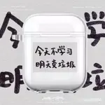 豆新INS風今天不學習明天變垃圾AIRPODS1/2代PRO華為I12無線藍牙耳機保護殼韓版 WN2R