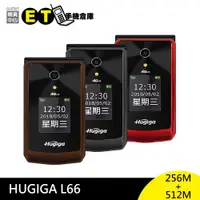 在飛比找ETMall東森購物網優惠-鴻碁 HUGIGA L66 摺疊機 2.8吋螢幕 支援4G 