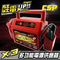 在飛比找momo購物網優惠-【CSP】救車 X3超強力電源 電霸 同WP-127行動電源