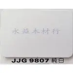 鋁塑板 JJG9807 純白 塑鋁板 牆面板 隔音板 隔熱板 鋁複合板 ＊永益木材行(台北)＊