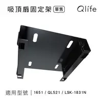 在飛比找森森購物網優惠-【Qlife質森活】LSK循環扇 吸頂扇方形固定架(適用LS