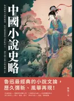 【電子書】中國小說史略：魯迅經典文論再復刻，近代最重要的文學批評之一，讀中國古典小說必讀之作