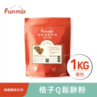 在飛比找蝦皮商城優惠-【樂創好品】格子Q鬆餅粉(1kg/包) 偽裝鬆餅的真麻糬/方