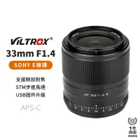 在飛比找蝦皮商城優惠-【Viltrox 唯卓仕】33mm F1.4 Sony E 