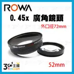 【3C王國】ROWA 樂華【52MM】0.45X 廣角鏡頭 具有MACRO放大功能 72MM外徑