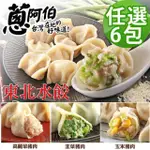 【蔥阿伯】東北手工捏花水餃任選6包*50顆(高麗菜/韭菜/玉米)