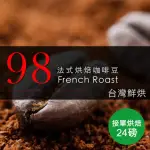 【咖啡工廠】98法式烘焙_接單烘焙咖啡豆(整箱出貨450GX24包)
