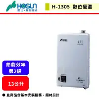 在飛比找蝦皮購物優惠-【豪山牌-H-1305FE】 熱水器 13L熱水器 13公升