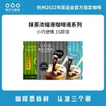 優選✨隅田川進口抹茶液液體咖啡膠囊咖啡液速溶黑咖啡0蔗糖