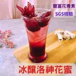 {小農契作含果肉洛神蜜} 洛神花茶 洛神花 洛神花源汁 200ML濃縮 洛神花乾 洛神花醬