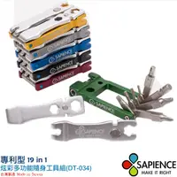 在飛比找松果購物優惠-【SAPIENCE】台灣製造 超值型多功能隨身19in1工具