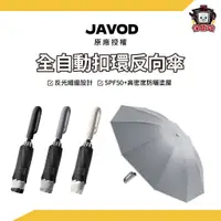 在飛比找蝦皮商城優惠-JAVOD | 全自動扣環反向傘 晴雨兩用 遮陽傘 雨傘 折