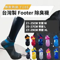 在飛比找蝦皮購物優惠-除臭襪 Footer【10倍蝦幣/5件折40】T106 M 