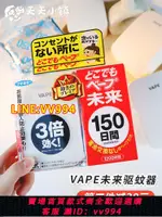 {公司貨 最低價}日本VAPE驅蚊器未來嬰幼兒童寶寶替換裝芯電子蚊香盒室內家用防蚊