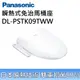 【原廠贈歐風陶瓷馬克杯】Panasonic 國際牌 DL-PSTK09TWW 瞬熱式免治馬桶座 免費基本安裝 公司貨